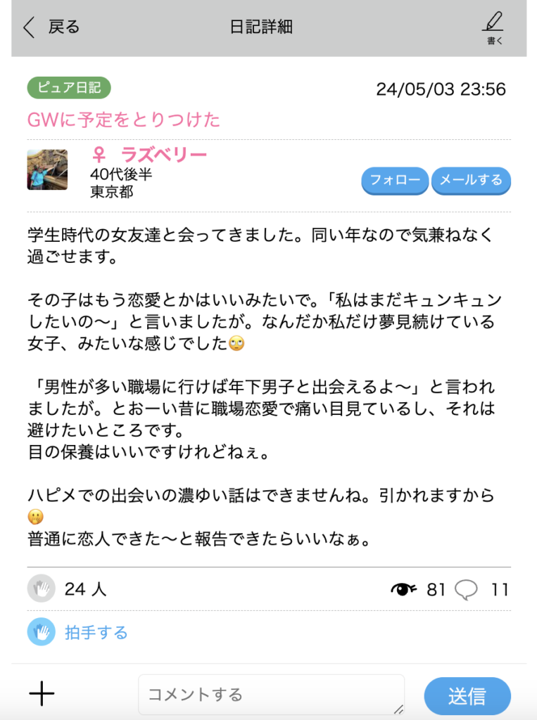 ハッピーメール 日記