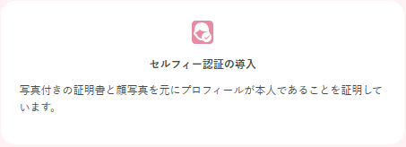 ワクワクメール セルフィー認証