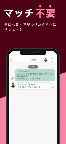 ワクワクメールの特徴:マッチ不要