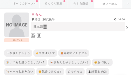 「ワクワクメール」一緒にごはん掲示板
