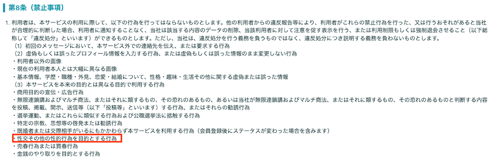 ペアーズ利用規約の禁止事項