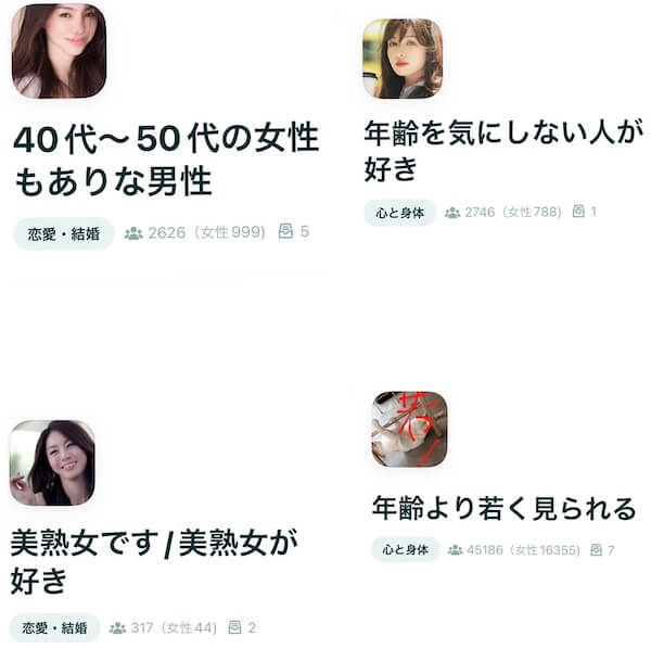 ペアーズ会員の熟女が入っているコミュニティ