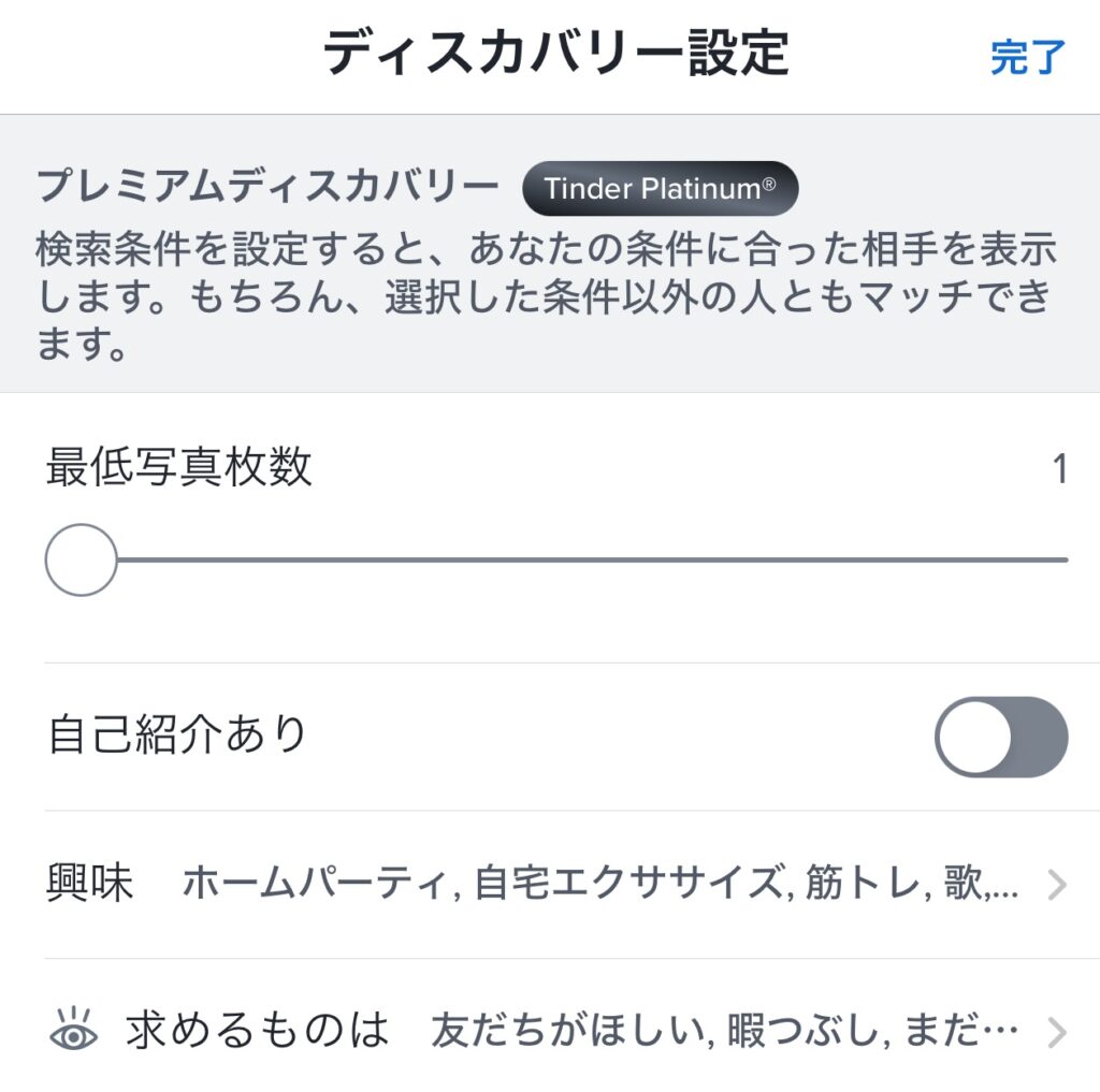 Tinder Platinumで使えるプレミアムディスカバリー