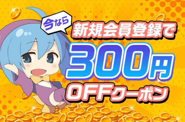 dlsiteの会員登録用のクーポン