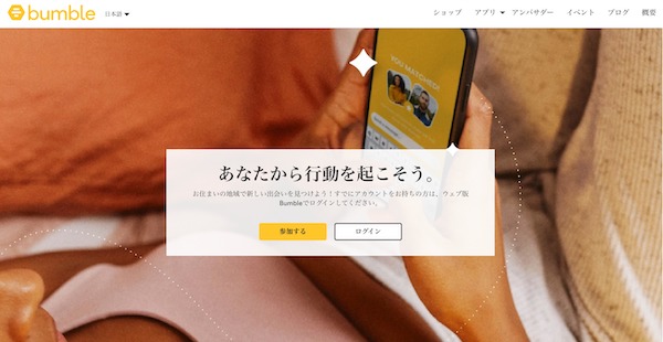 Bumble サイトTOP