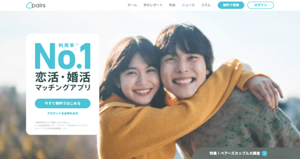 ペアーズ サイトTOP