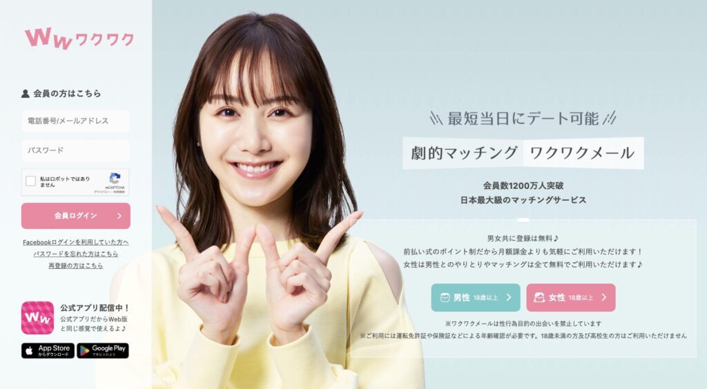 ワクワクメール サイトTOP