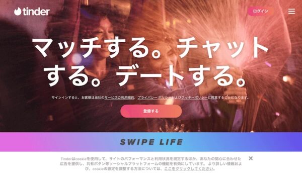 Tinder サイトTOP