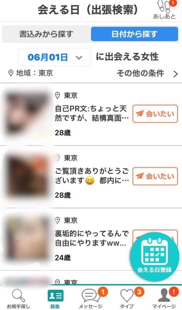 イククル 会える日検索