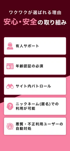 ワクワクメールの特徴:安全対策を徹底