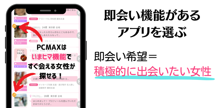 即会い機能があるアプリを選ぶ