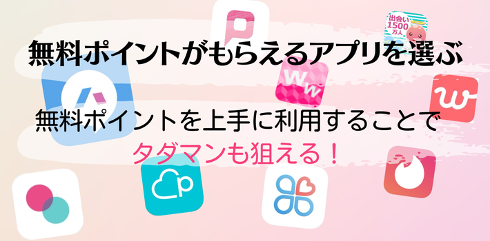 無料ポイントがもらえるアプリを選ぶ