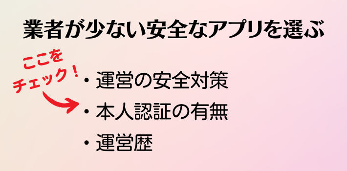 業者が少ない安全なアプリを選ぶ