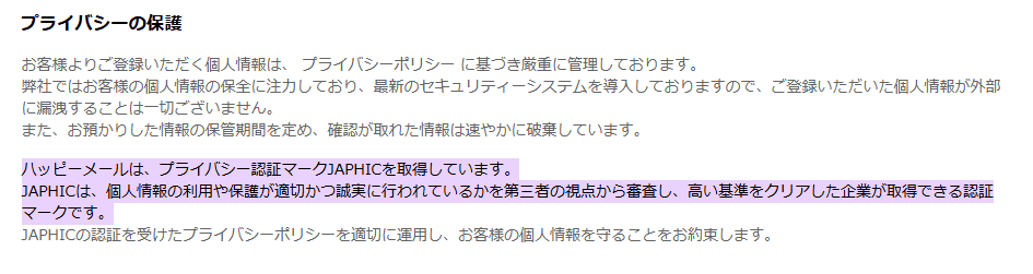 ハッピーメールプライバシーマーク (1)