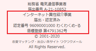 ワクワクメールインターネット異性紹介事業届出
