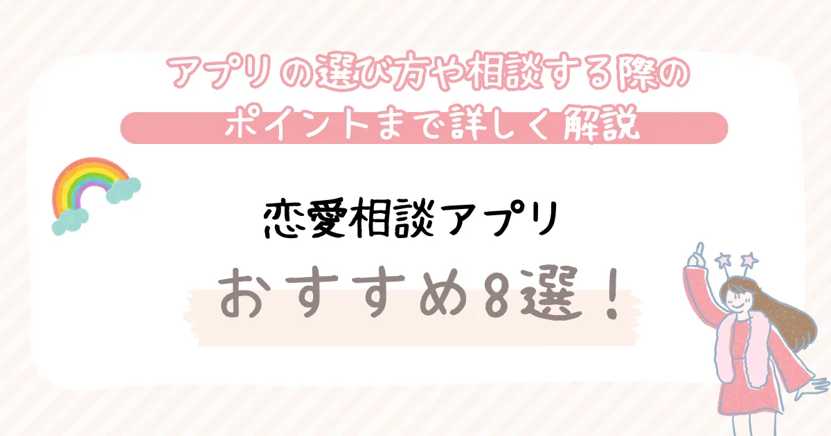恋愛相談アプリ