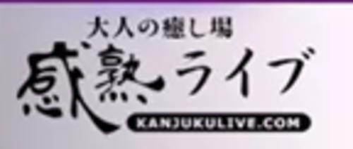 感熟ライブのアイキャッチ